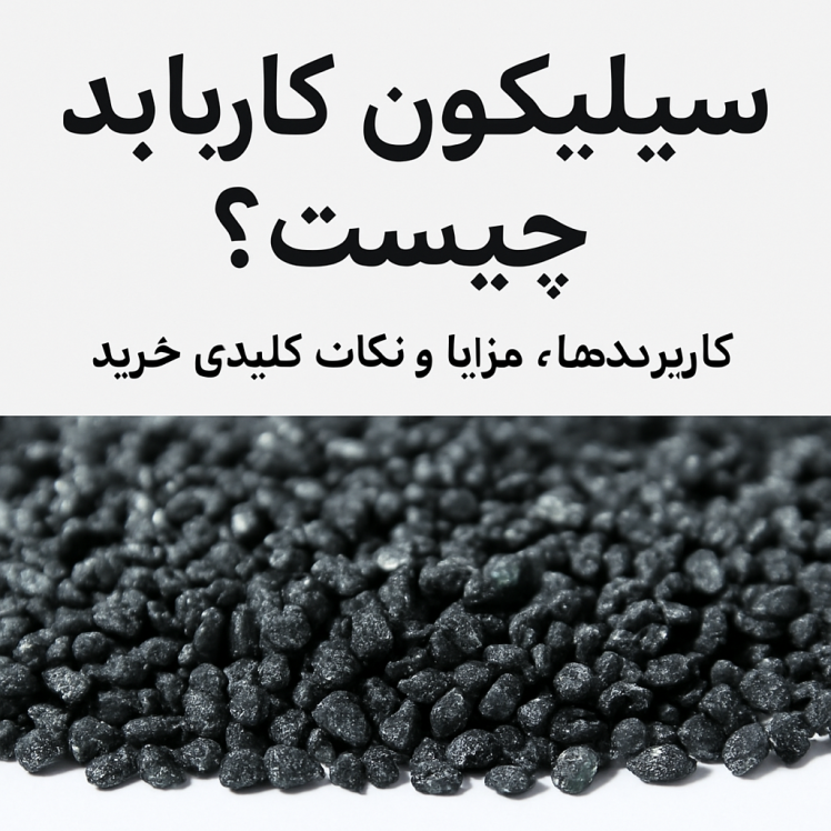 سیلیکون کارباید (Silicon Carbide) چیست؟ کاربردها، مزایا و نکات کلیدی خرید
